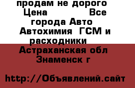 продам не дорого › Цена ­ 25 000 - Все города Авто » Автохимия, ГСМ и расходники   . Астраханская обл.,Знаменск г.